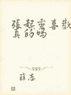 张起灵喜欢吴邪真的吗