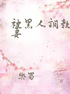 被黑人调教的娇妻