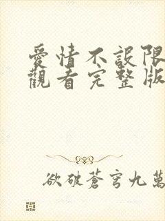 爱情不设限免费观看完整版高清