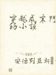 穿越成寒门秀才的小说