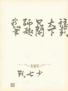 我师兄太稳健了笔趣阁下载