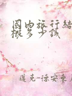 国内旅行结婚大概多少钱