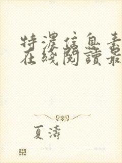 特浓信息素漫画在线阅读最新章节