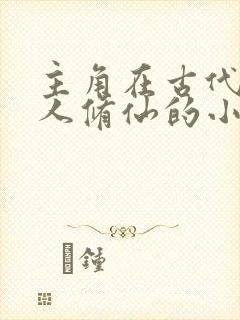 主角在古代一个人修仙的小说