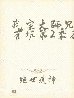 我家大师兄脑子有坑第2季在线观看