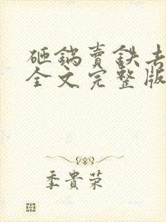 砸锅卖铁去上学全文完整版