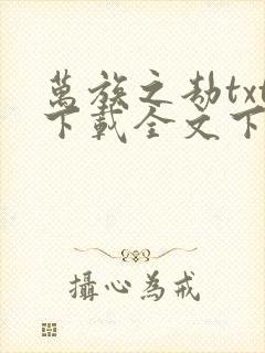 万族之劫txt下载全文下载