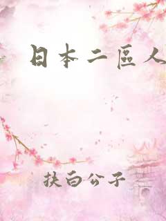日本二区人妻