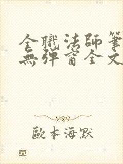 全职法师笔趣阁无弹窗全文免费阅读