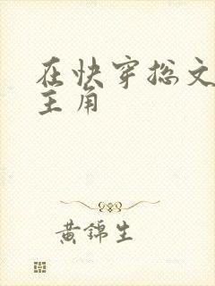 在快穿总文里抢主角