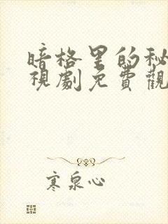 暗格里的秘密电视剧免费观看全集