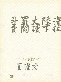 斗罗大陆漫画免费阅读下拉式六漫画无弹窗