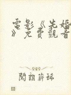 电影《先婚后爱》免费观看