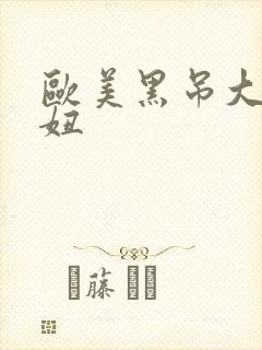 欧美黑吊大战白妞