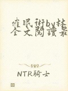 催眠术by林一全文阅读最新章节