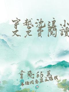 穿越沈浪小说全文免费阅读