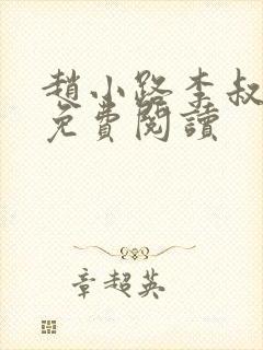 赵小路李叔小说免费阅读