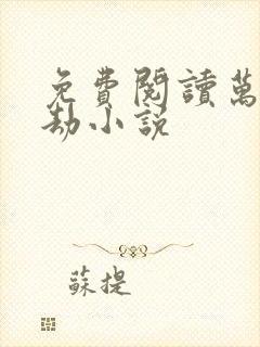 免费阅读万族之劫小说