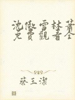 沈傲雪林萧短剧免费观看全集