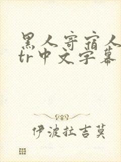 黑人寄宿人妻ntr中文字幕