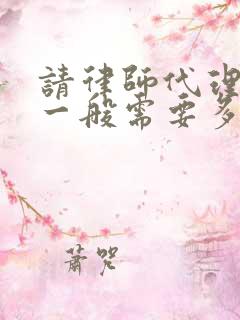 请律师代理离婚一般需要多少钱