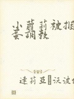 小萝莉被捆绑跳蛋调教