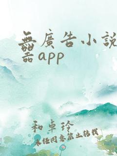 无广告小说阅读器app