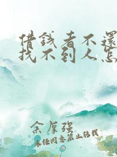 借钱者不还钱也找不到人怎么办?