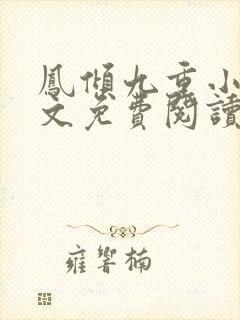 凤倾九重小说全文免费阅读