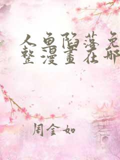 人鱼陷落免费完整漫画在哪里看