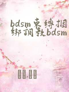 bdsm束缚捆绑调教bdsm