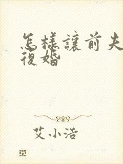 怎样让前夫找你复婚