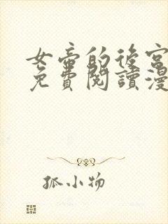 女帝的后宫漫画免费阅读漫画