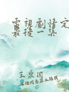 电视剧情定三生最后一集