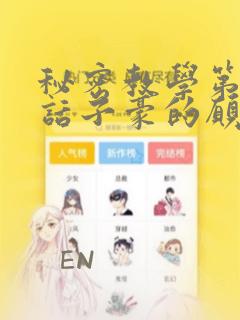 秘密教学第42话子豪的愿望是