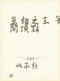 万相之王 笔趣阁顶点