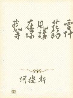 我在风花雪月里等你讲的什么