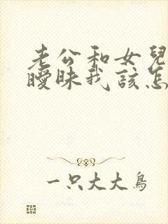 老公和女儿关系暧昧我该怎么办