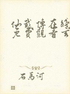 仙武传在线全集免费观看玄天影视