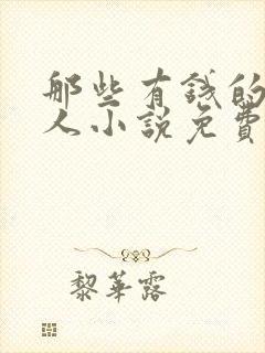 那些有钱的年轻人小说免费阅读