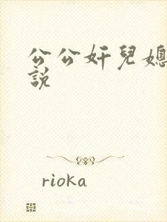 公公奸儿媳妇小说