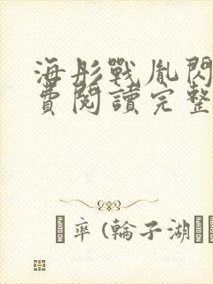 海彤战胤闪婚免费阅读完整版