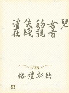 消失的女儿短剧在线观看