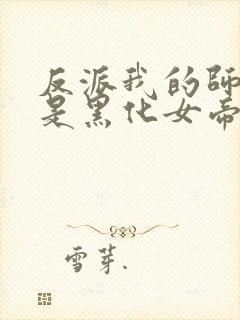 反派我的师妹全是黑化女帝