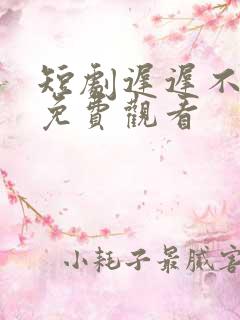 短剧迟迟不见春免费观看