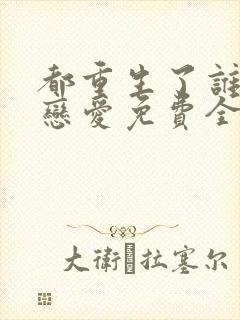 都重生了谁还谈恋爱免费全集