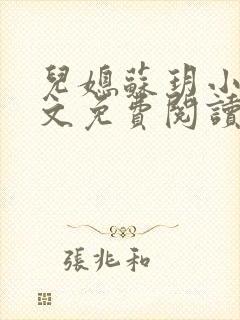 儿媳苏玥小说全文免费阅读最新章节