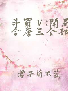 斗罗Ⅴ:开局融合唐三全部章节