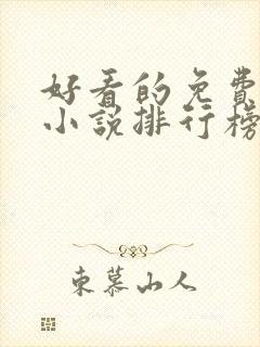 好看的免费玄幻小说排行榜完结的