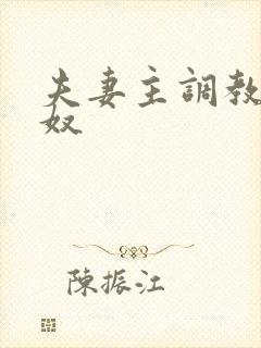 夫妻主调教绿帽奴